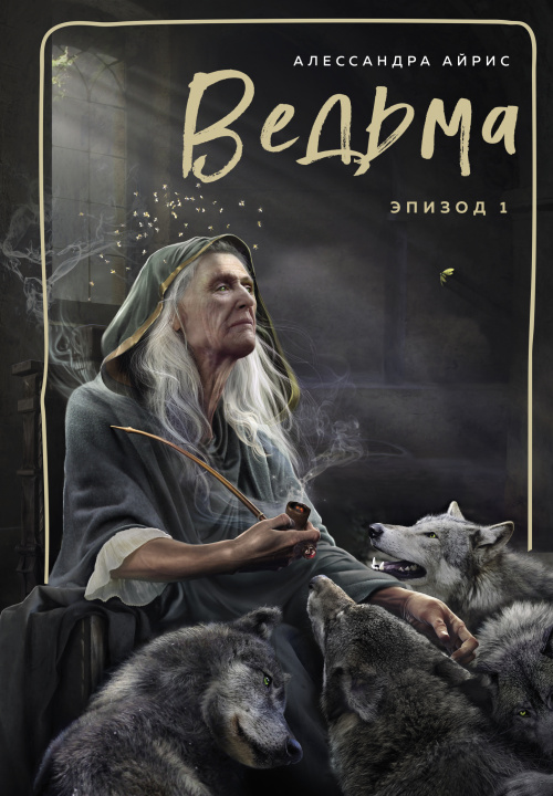 Knjiga Ведьма. Эпизод 1 А. Айрис