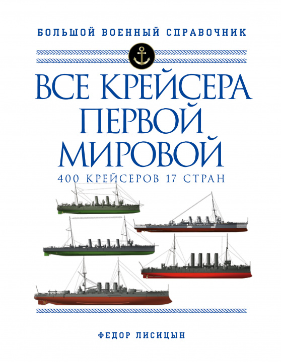 Carte Все крейсера Первой мировой: Первая в мире полная иллюстрированная энциклопедия 