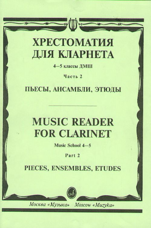 Tiskani izdelki Хрестоматия для кларнета 4-5 класс ДМШ Ч.2. Пьесы, этюды, ансамбли. Мозговенко И. (сост.) 