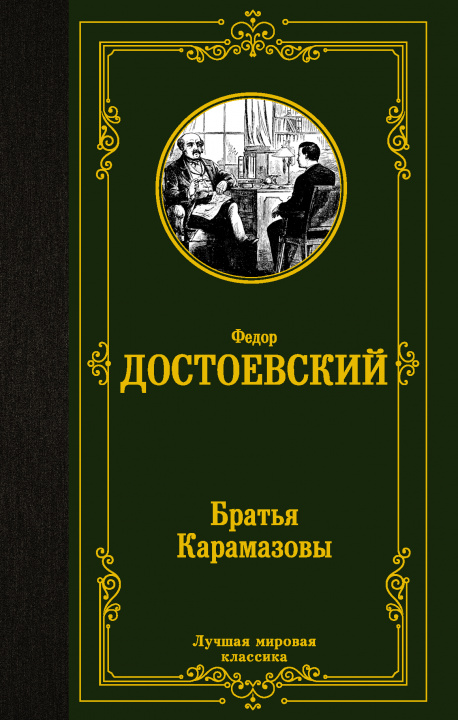 Book Братья Карамазовы Федор Достоевский
