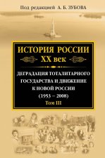 Könyv Istoriia Rossii XX vek. Tom III Андрей Зубов