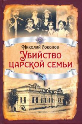 Książka Убийство царской семьи Николай Соколов