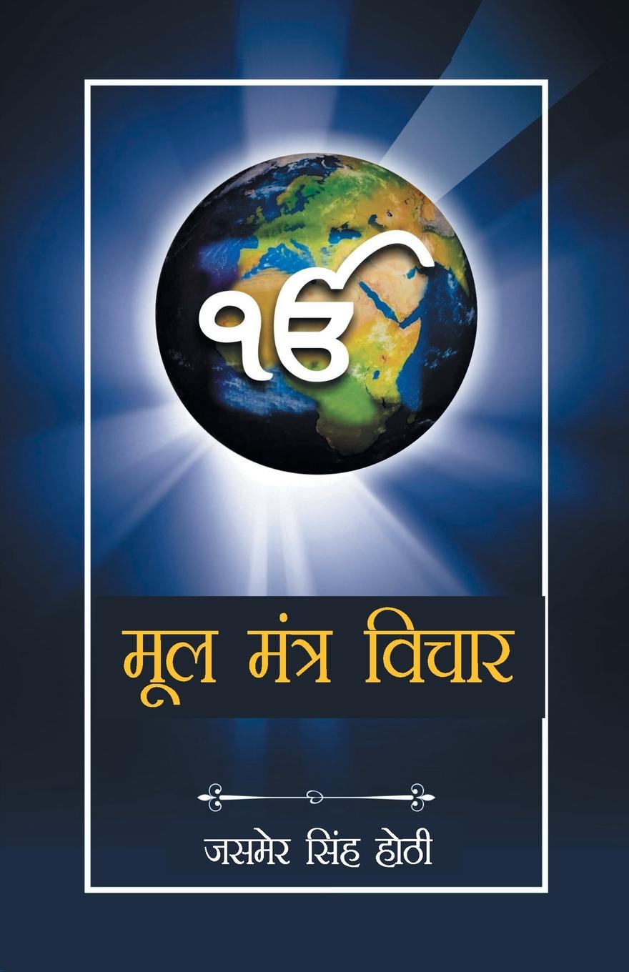 Knjiga Mool Mantra Vichar S. Jasmer Hothi Singh