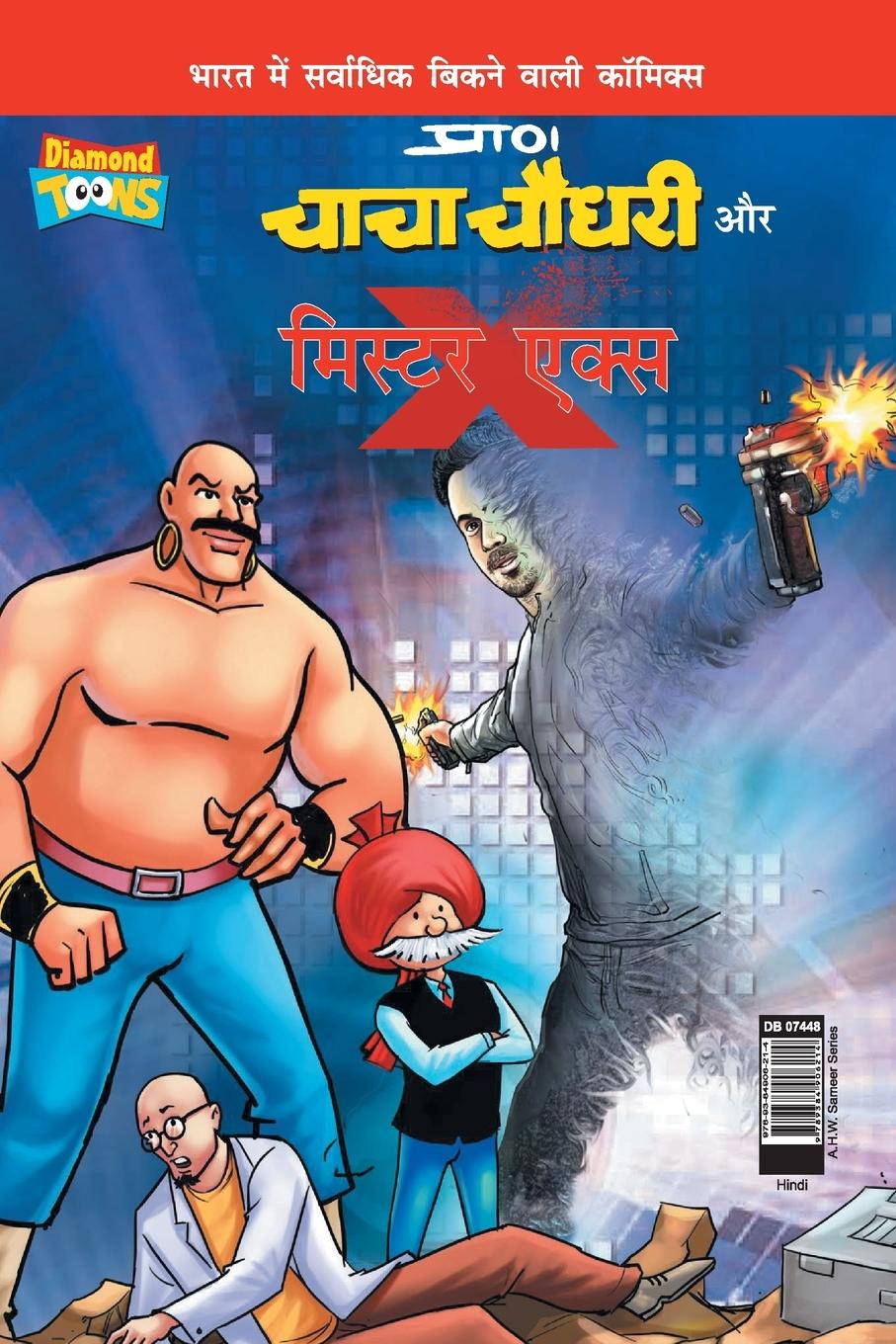 Buch Chacha Chaudhary and Mr. X (&#2330;&#2366;&#2330;&#2366; &#2330;&#2380;&#2343;&#2352;&#2368; &#2324;&#2352; &#2350;&#2367;&#2360;&#2381;&#2335;&#2352; 