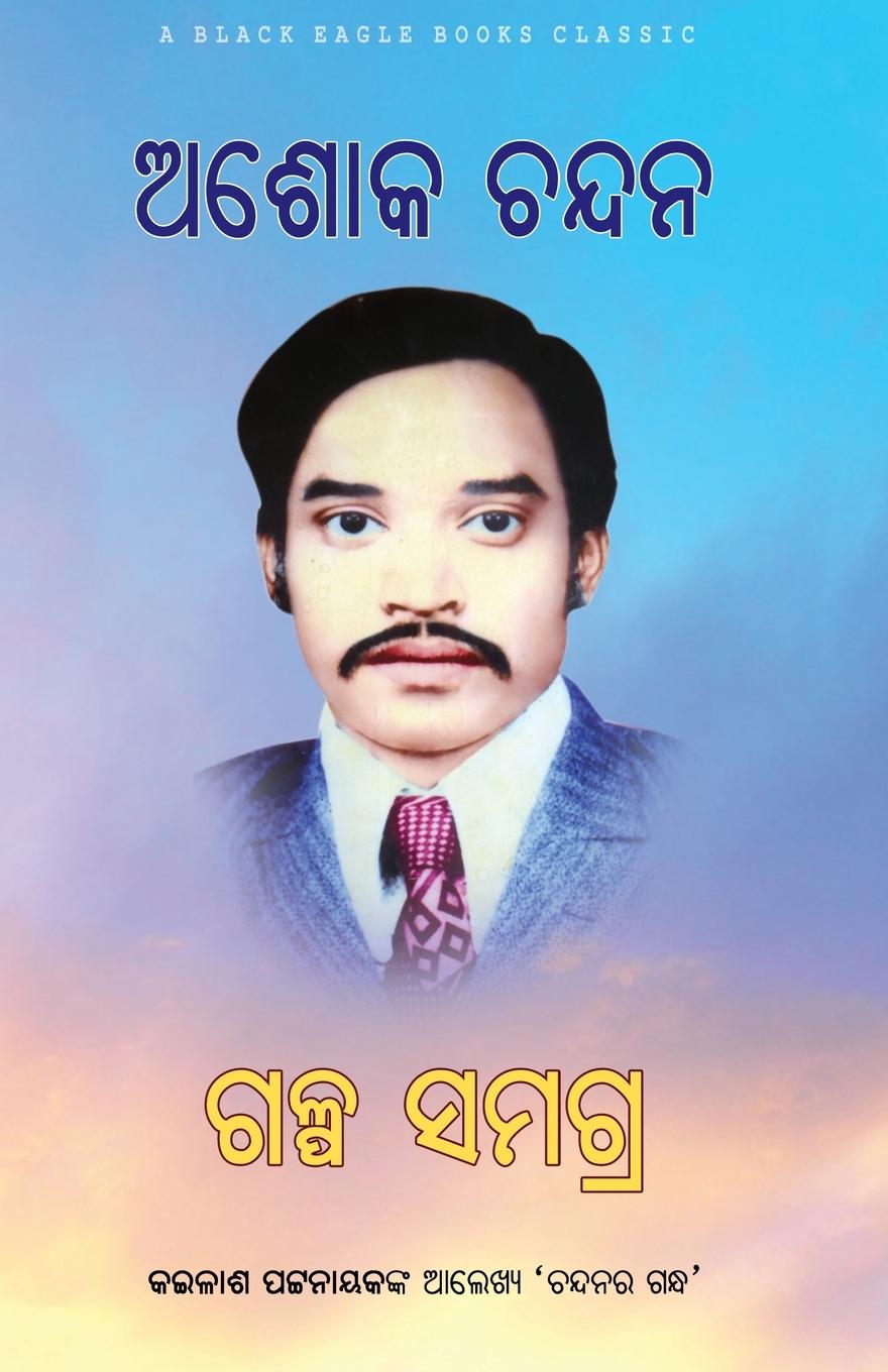 Knjiga Ashok Chandan Galpa Samagra 