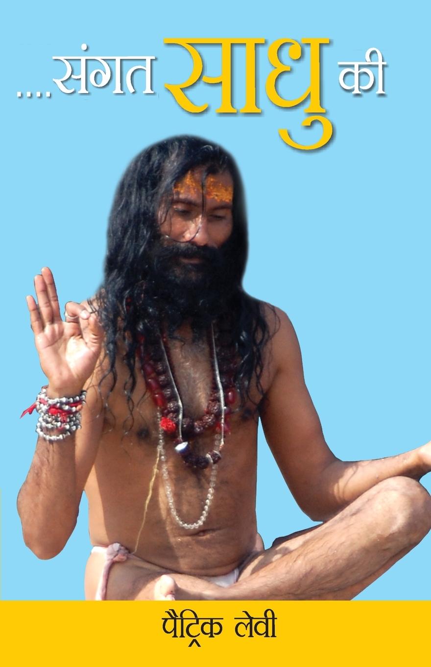 Knjiga Sangat Sadhu Ki 