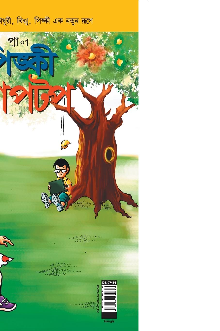 Kniha Pinki Laptop in Bangla 