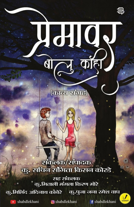 Buch Premavar bolu kahi Ku Sachin Korde Kisan