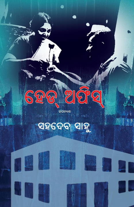 Книга Head Office Sahadev Sahoo