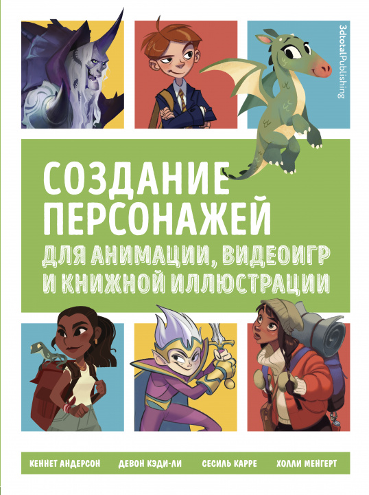 Kniha Создание персонажей для анимации, видеоигр и книжной иллюстрации 