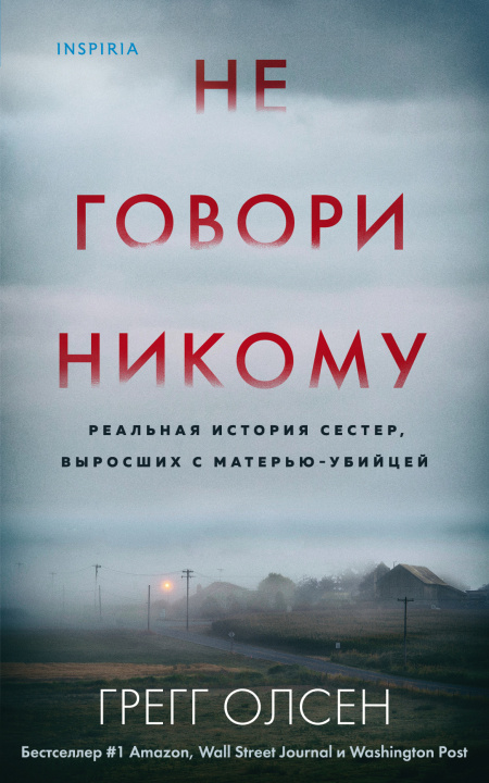 Książka Не говори никому. Реальная история сестер, выросших с матерью-убийцей Г. Олсен