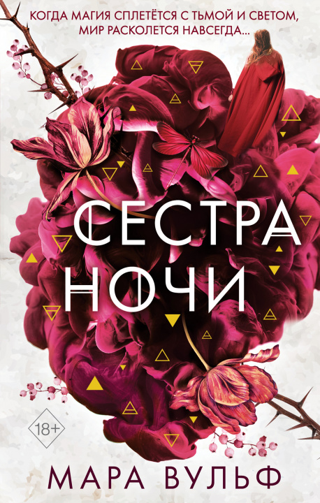Boek Сёстры-ведьмы. Сестра ночи. Часть 3 М. Вульф
