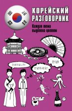 Könyv Корейский разговорник Ин Сун Чун