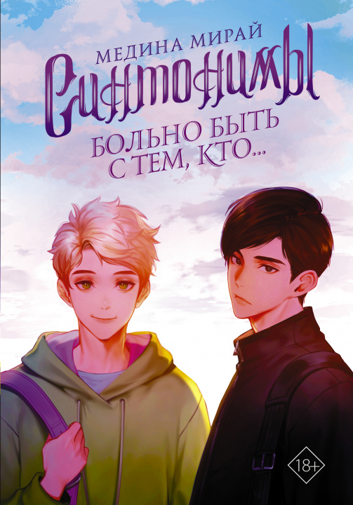 Book Синтонимы. Больно быть с тем, кто... М. Мирай