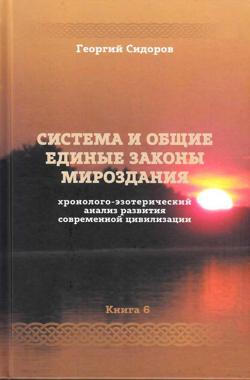 Könyv Хронолого-эзотерический анализ развития современной цивилизации. Книга 6. Система и общие единые законы Мироздания 