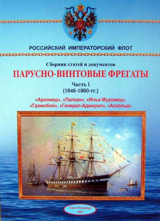 Książka Парусно-винтовые фрегаты. Часть I (1846-1860 гг.) "Архимед", "Палкан", "Илья Муромец", "Громобой", "Генерал-Адмирал", "Аскольд" 