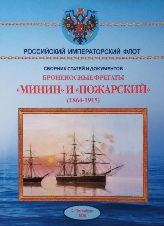 Könyv Броненосные фрегаты "Минин" и "Пожарский" (1864-1915) В Арбузов