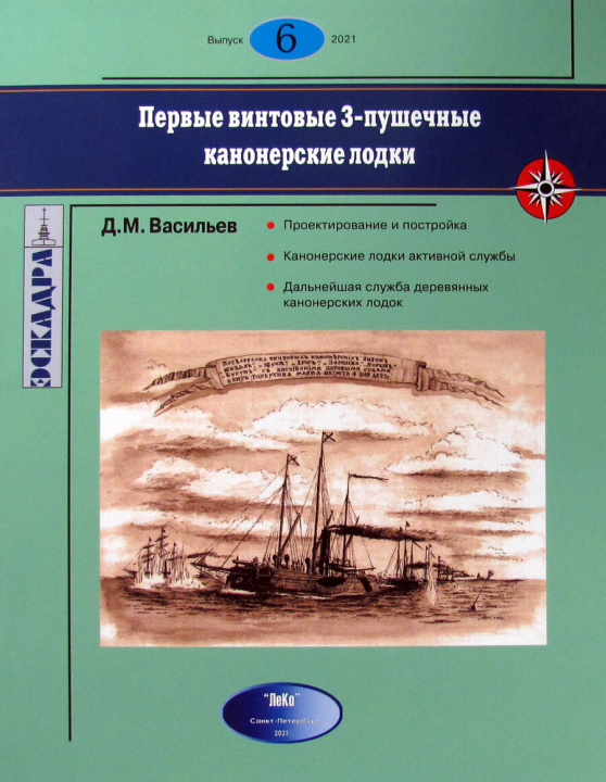 Könyv Первые винтовые 3-пушечные канонерские лодки 