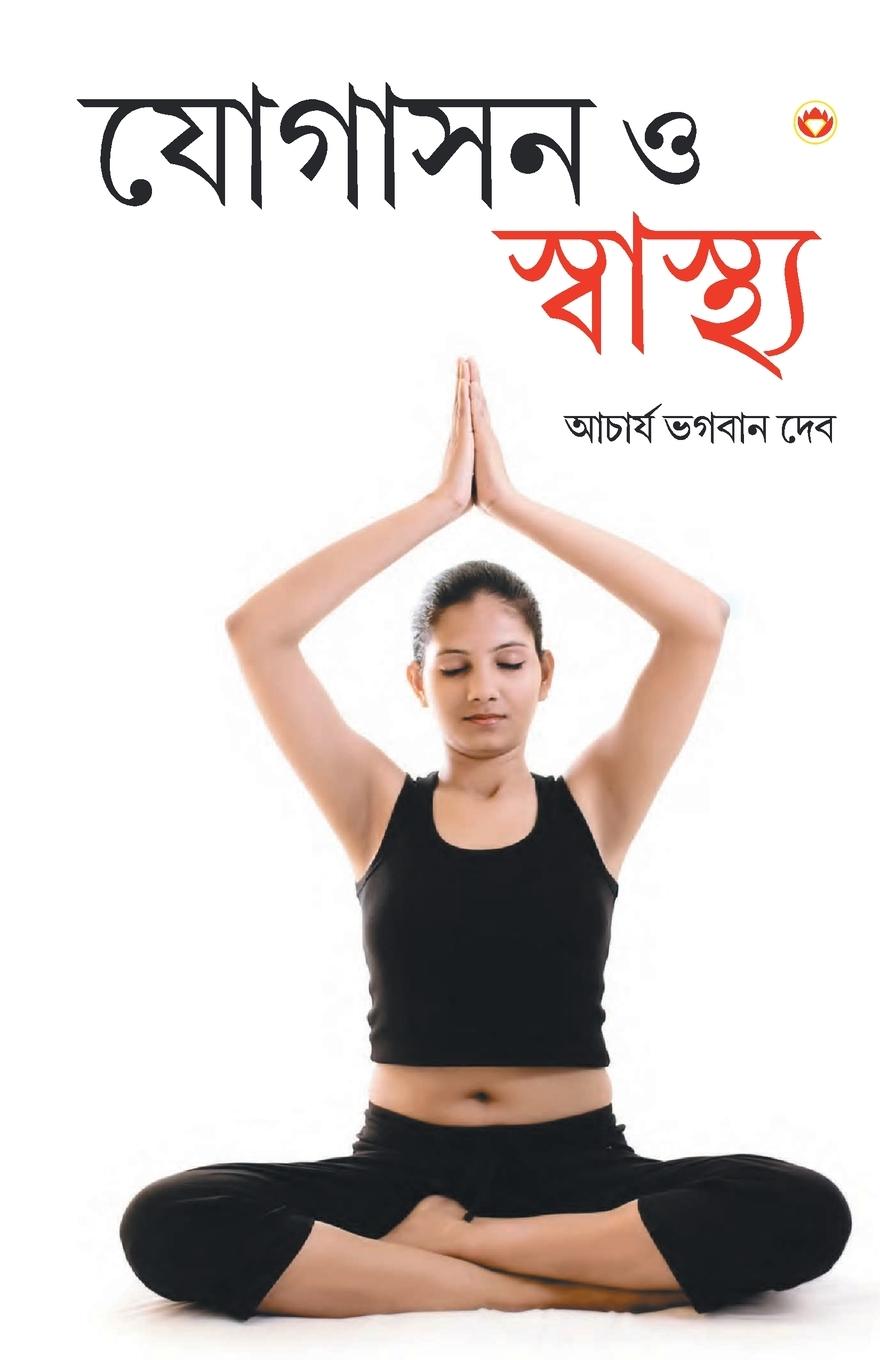 Carte Yogashan Aur Swasthya (Bangla) (Yoga for Mind, Body & Soul in Bengali ) 