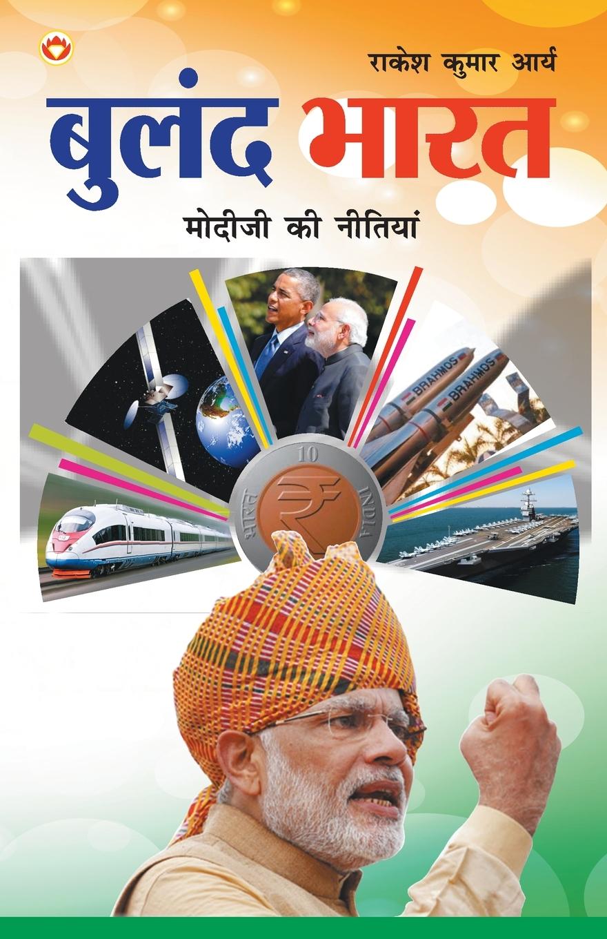 Libro Buland Bharat Rakesh Arya Kumar
