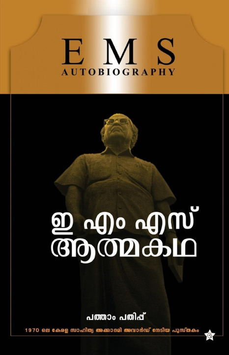 Kniha EMS Aathmakatha 