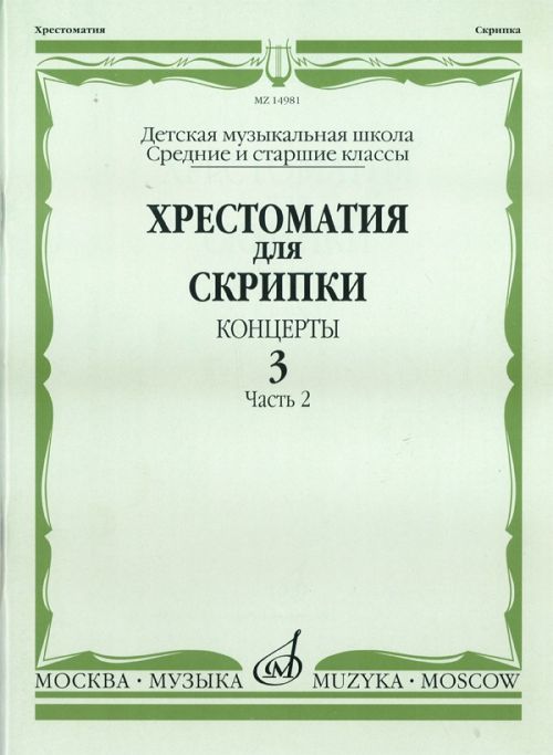 Tlačovina Хрестоматия для скрипки. Средние и старшие классы ДМШ. Концерты. Выпуск 3. Часть 2. Дж. Виотти