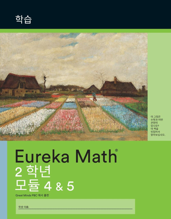 Knjiga Korean - Eureka Math Grade 2 Learn Workbook #2 (Module 4-5) Great Minds