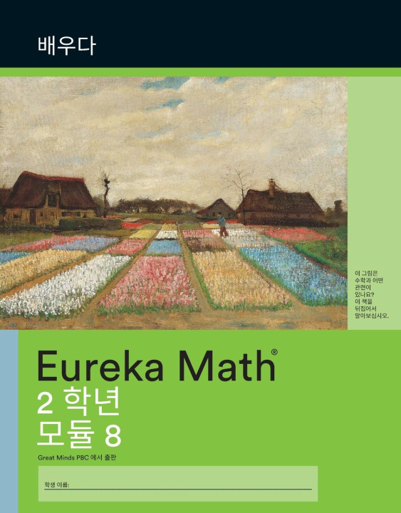 Knjiga Korean - Eureka Math Grade 2 Learn Workbook #4 (Module 8) Great Minds