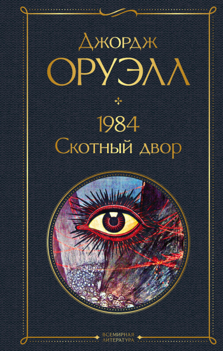 Książka 1984. Скотный двор Джордж Оруэлл