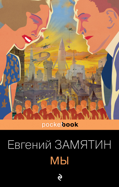 Libro Э.Покет.Мы(нов.обл) Евгений Замятин