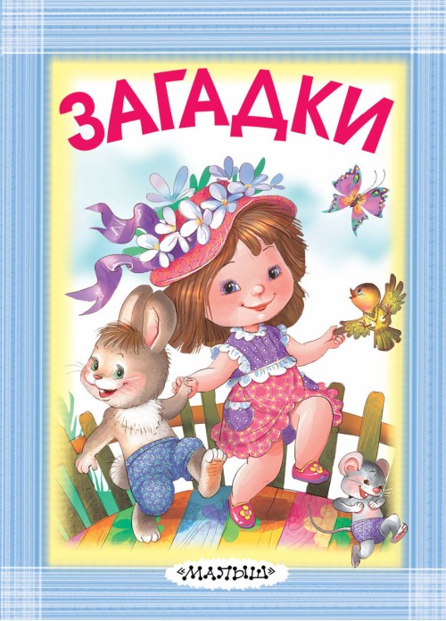 Knjiga Загадки Самуил Маршак
