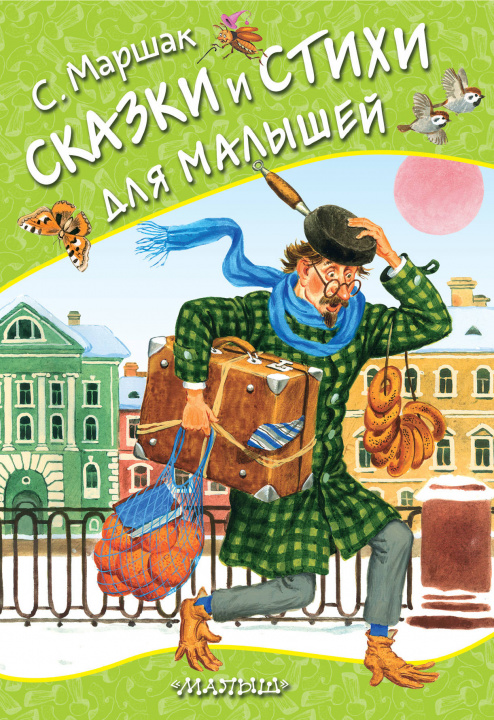 Buch Сказки и стихи для малышей Самуил Маршак