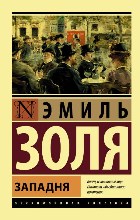 Buch Западня Эмиль Золя