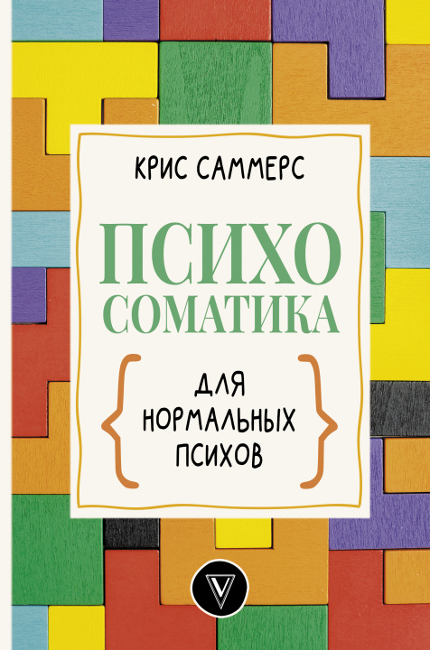 Carte Психосоматика для нормальных психов 