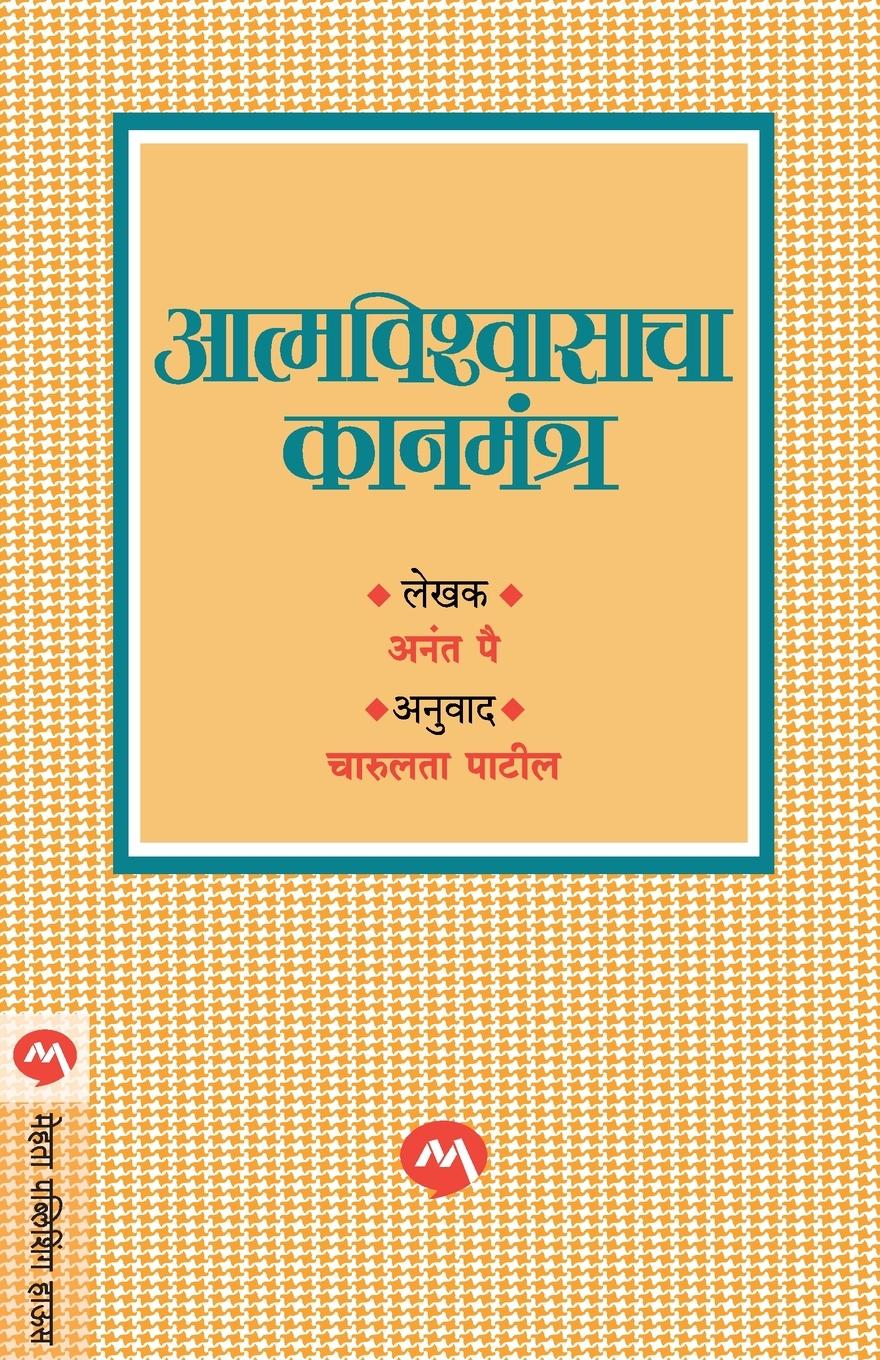 Kniha Atmvishwasacha Kanmantra Charulata Patil