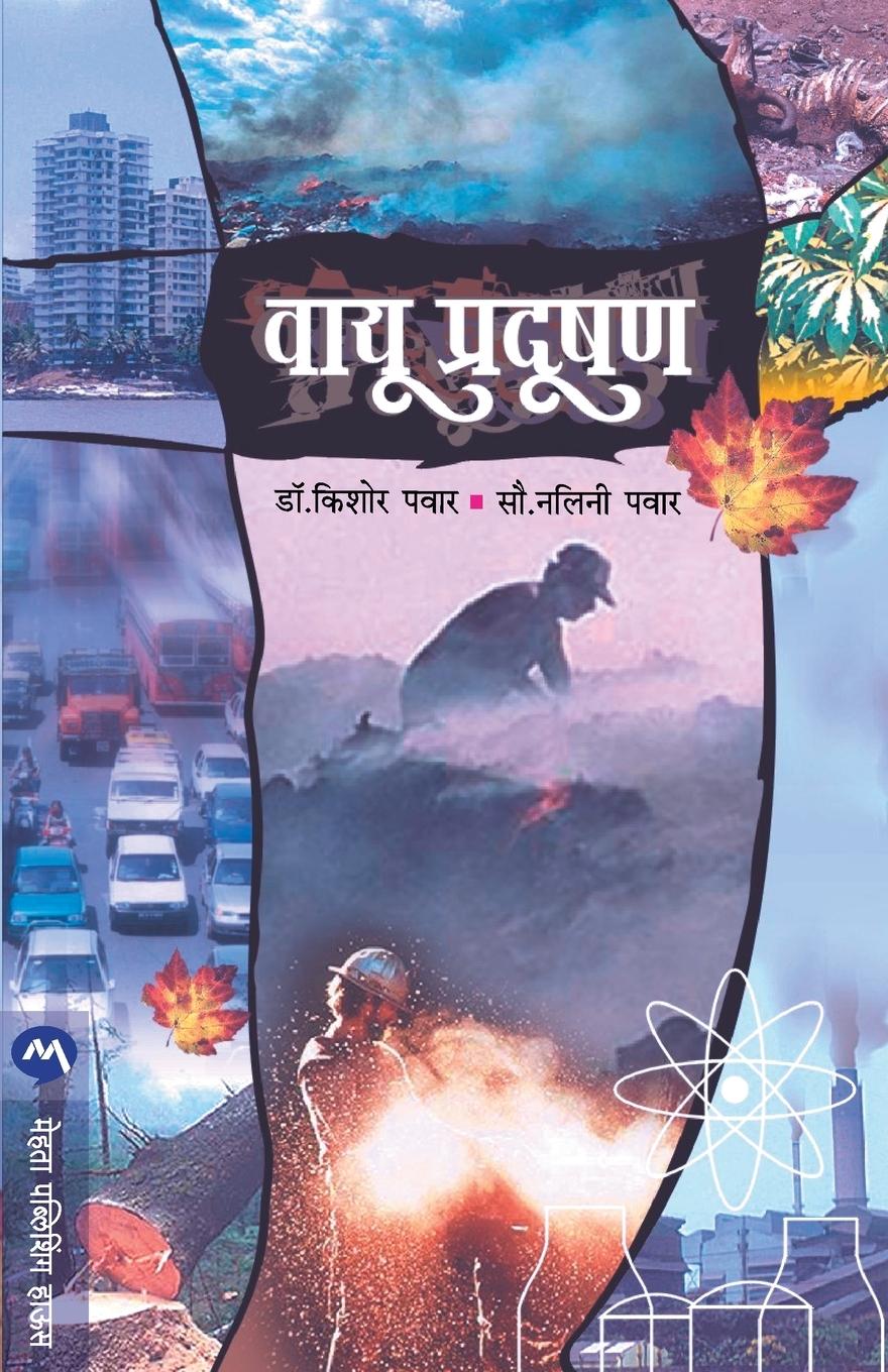 Книга Vayu Pradushan Nalini Pawar
