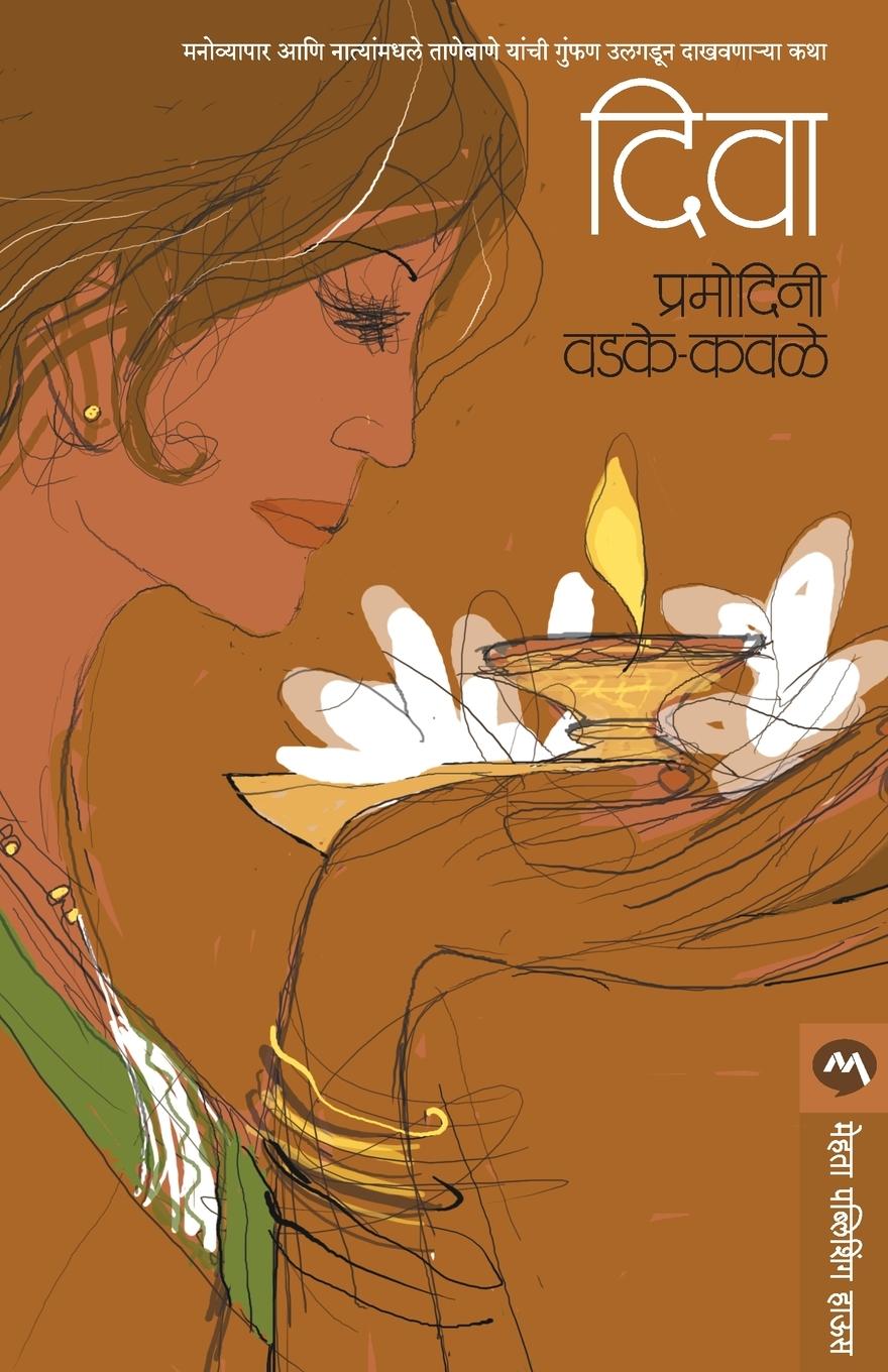 Knjiga Diva Pramodini Vadake-Kavale