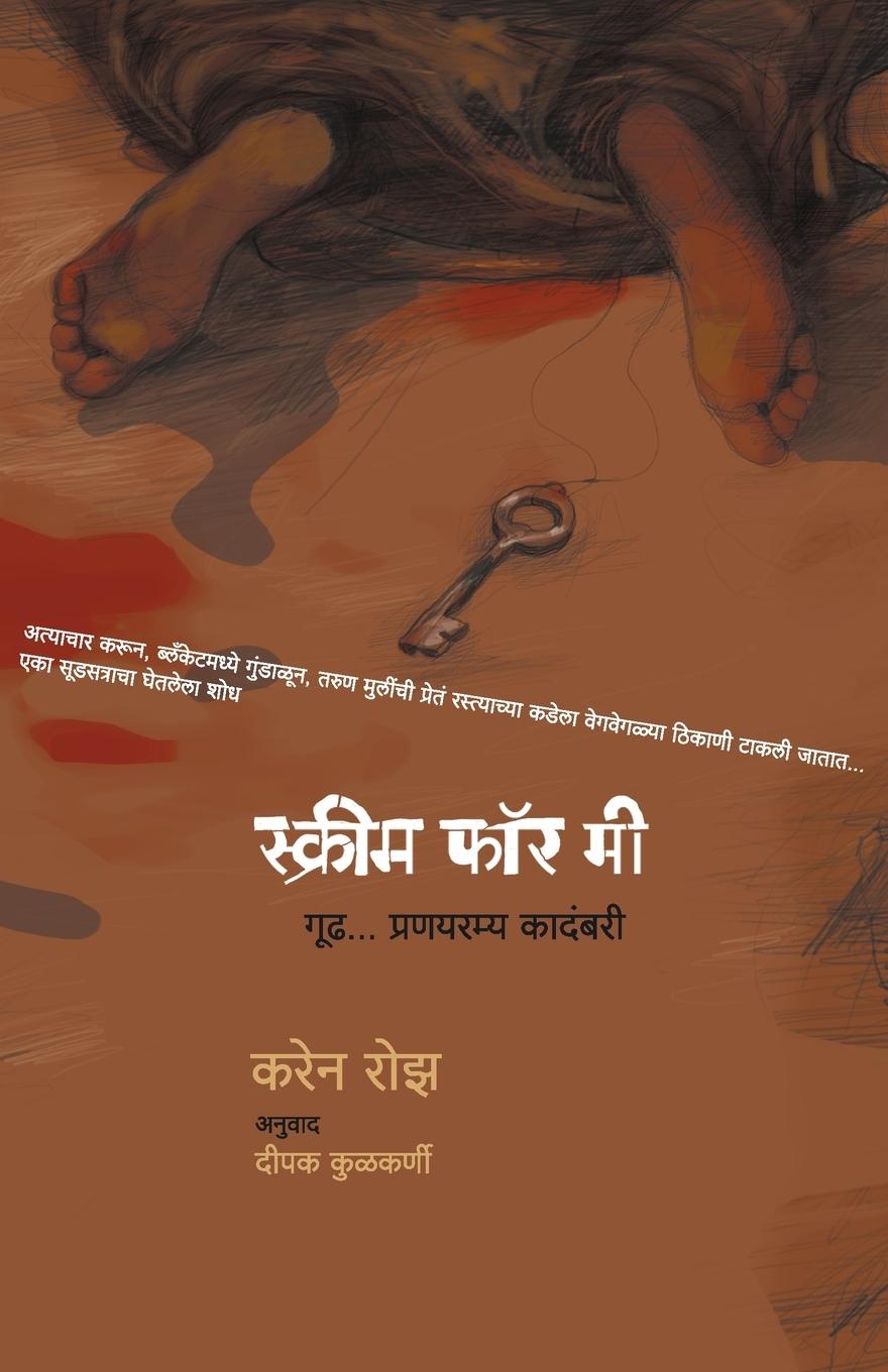 Boek Screme for Me Deepak Kulkarni