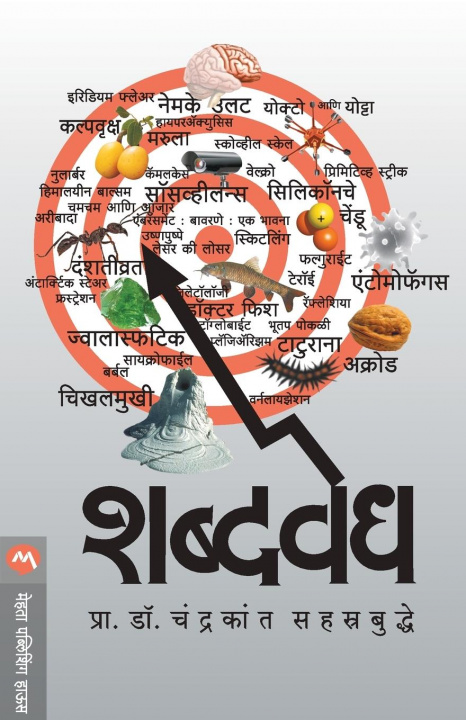 Book Shabdavedh Chandrakant Sahstrabuddhe