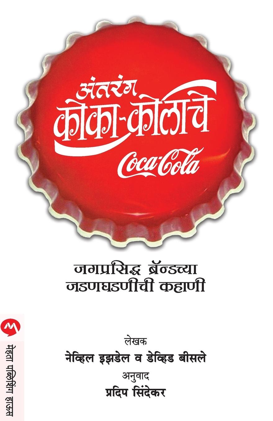 Kniha Antarang Coca-Colache Pradeep Sindekar