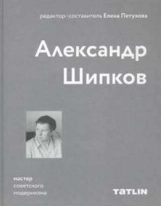 Carte Мастер советского модернизма: Александр Шипков Е. Петухова