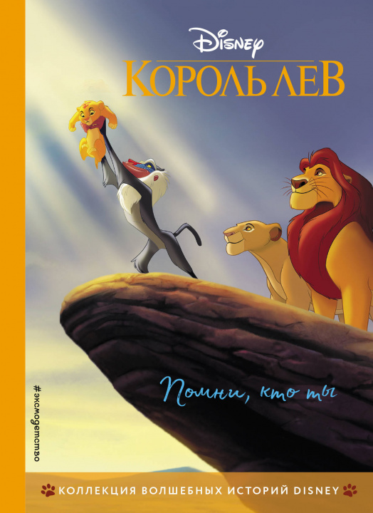 Король Лев. Помни, кто ты. Книга для чтения с цветными картинками ...
