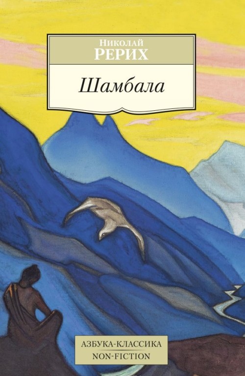 Knjiga Шамбала Николай Рерих