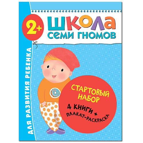 Book Стартовый набор.2-3 г. (4 книги + плакат-раскраска) (0+) 