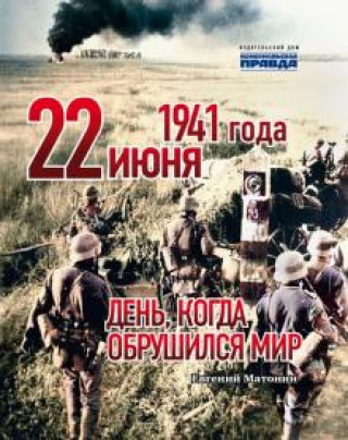 Книга 22 июня 1941 года. День, когда обрушился мир Е. Матонин