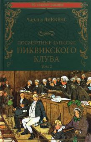 Libro Посмертные записки Пиквикского клуба. В 2-х томах. Том 2 Чарльз Диккенс