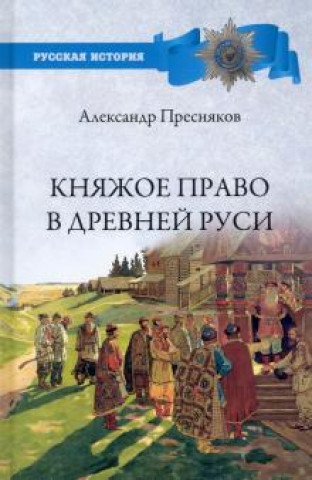 Knjiga Княжое право в Древней Руси. Очерки по истории X-XII столетий Александр Пресняков