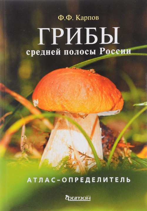 Könyv Грибы средней полосы России Ф. Карпов