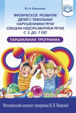 Knjiga Физическое развитие детей с тяжелыми нарушениями речи (общим недоразвитием речи) с 3 до 7 лет Ю. Кириллова