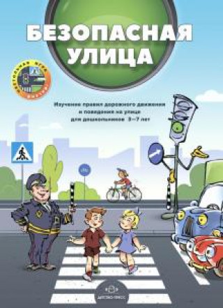 Knjiga Безопасная улица. Изучение правил дорожного движения и поведения на улице для дошкольников 3—7 лет 